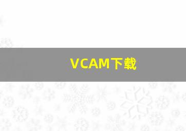 VCAM下载