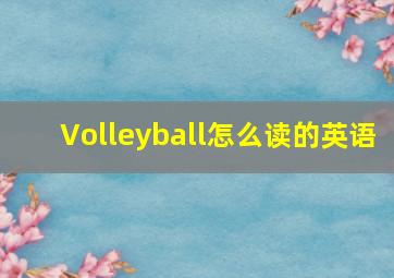 Volleyball怎么读的英语