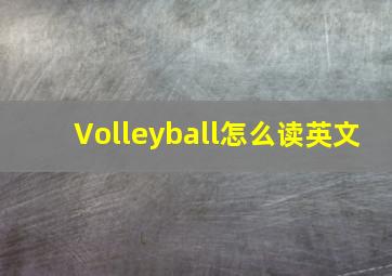 Volleyball怎么读英文