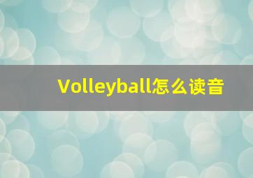 Volleyball怎么读音