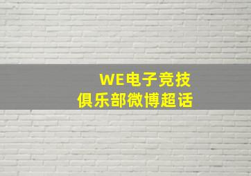 WE电子竞技俱乐部微博超话