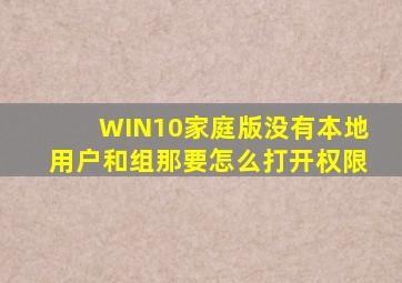 WIN10家庭版没有本地用户和组那要怎么打开权限