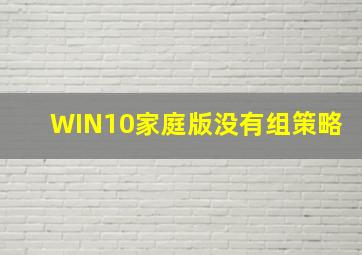 WIN10家庭版没有组策略