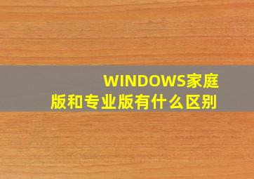 WINDOWS家庭版和专业版有什么区别