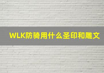 WLK防骑用什么圣印和雕文