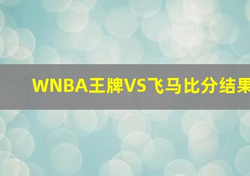 WNBA王牌VS飞马比分结果