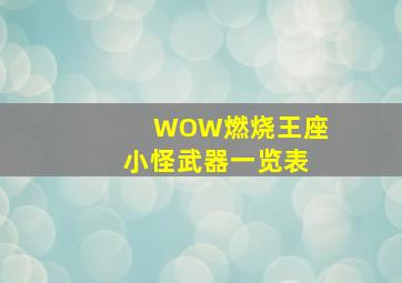 WOW燃烧王座小怪武器一览表