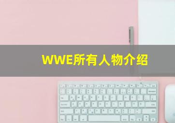 WWE所有人物介绍