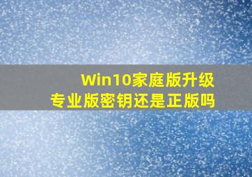 Win10家庭版升级专业版密钥还是正版吗