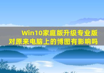 Win10家庭版升级专业版对原来电脑上的博图有影响吗