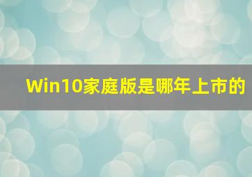 Win10家庭版是哪年上市的