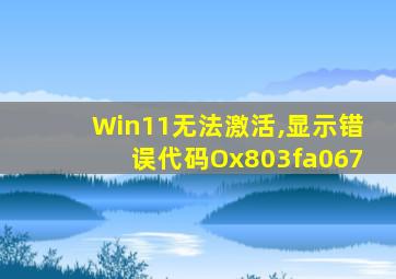 Win11无法激活,显示错误代码Ox803fa067