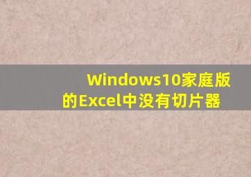 Windows10家庭版的Excel中没有切片器