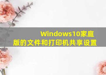 Windows10家庭版的文件和打印机共享设置