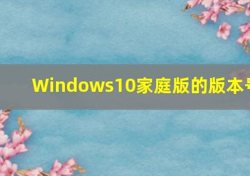 Windows10家庭版的版本号