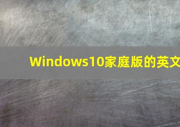 Windows10家庭版的英文