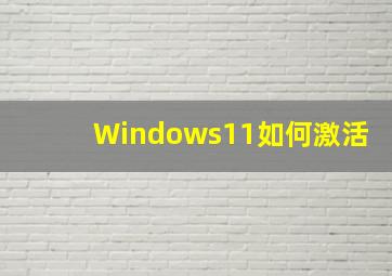 Windows11如何激活