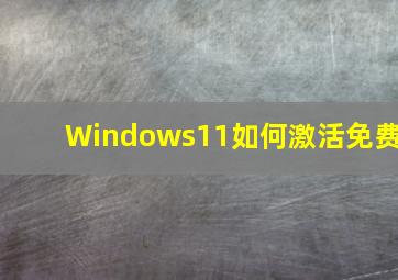 Windows11如何激活免费