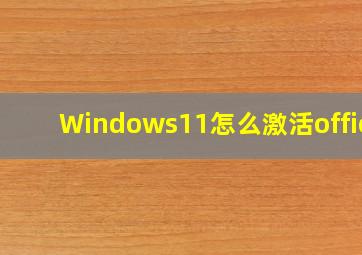 Windows11怎么激活office