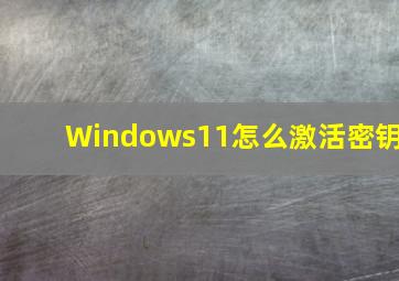 Windows11怎么激活密钥