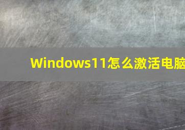 Windows11怎么激活电脑