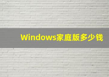 Windows家庭版多少钱