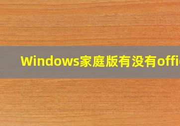 Windows家庭版有没有office