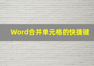 Word合并单元格的快捷键