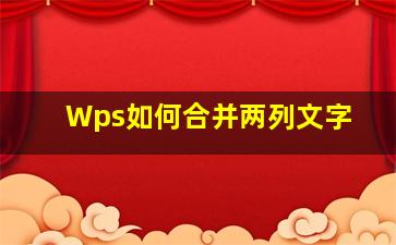 Wps如何合并两列文字