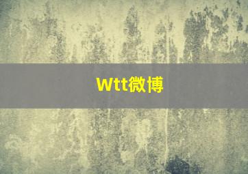 Wtt微博