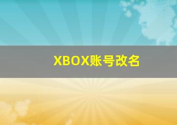 XBOX账号改名