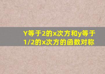 Y等于2的x次方和y等于1/2的x次方的函数对称