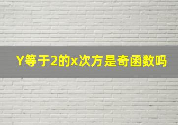 Y等于2的x次方是奇函数吗