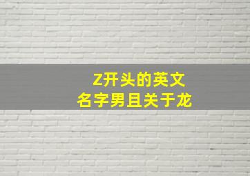 Z开头的英文名字男且关于龙