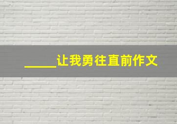 _____让我勇往直前作文