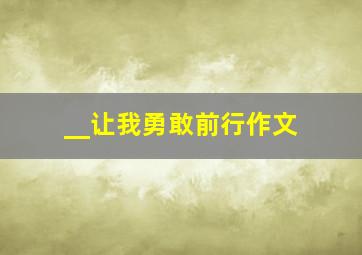 __让我勇敢前行作文