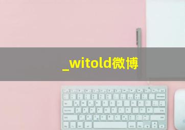 _witold微博