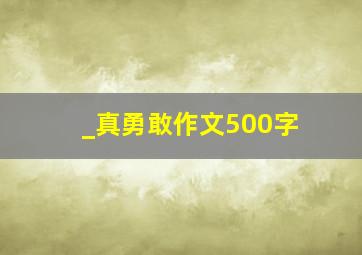 _真勇敢作文500字