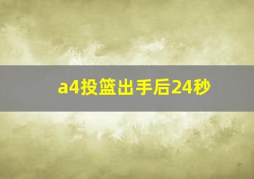 a4投篮出手后24秒