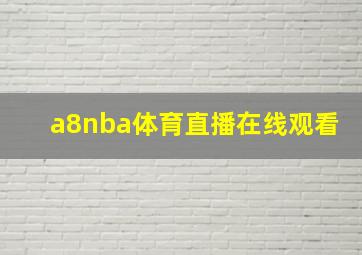 a8nba体育直播在线观看