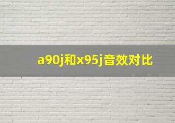 a90j和x95j音效对比