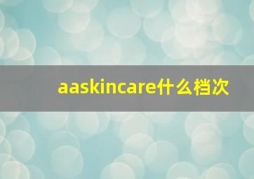 aaskincare什么档次