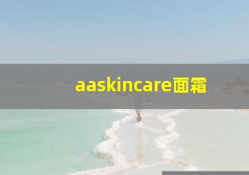 aaskincare面霜