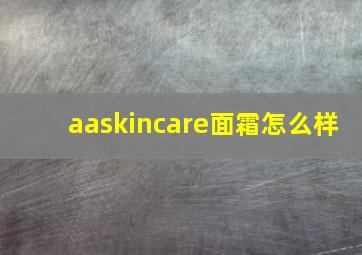 aaskincare面霜怎么样