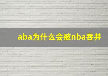 aba为什么会被nba吞并