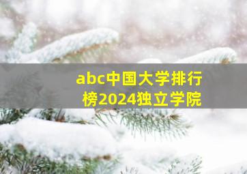 abc中国大学排行榜2024独立学院