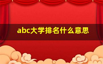 abc大学排名什么意思