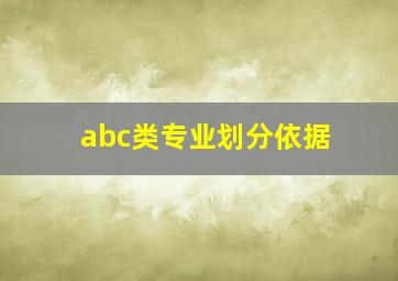 abc类专业划分依据