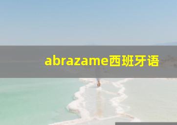 abrazame西班牙语