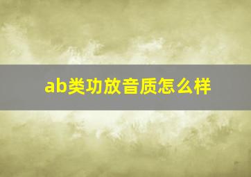 ab类功放音质怎么样